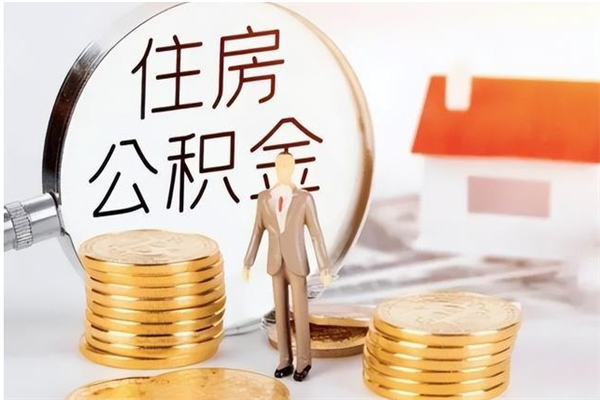 禹城在职员工可以领取公积金吗（在职可以领住房公积金吗）