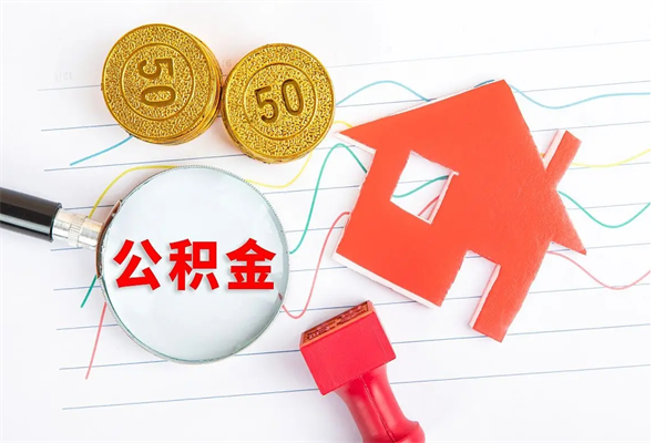 禹城个人代提住房公积金资料（代提公积金可靠吗）