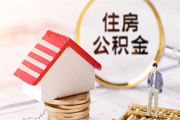 禹城离职住房公积金怎么取（离职公积金如何取出来）