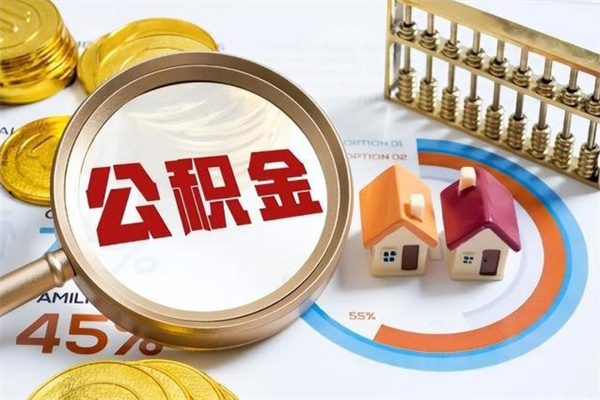 禹城个人住房在职公积金如何取（在职公积金怎么提取全部）