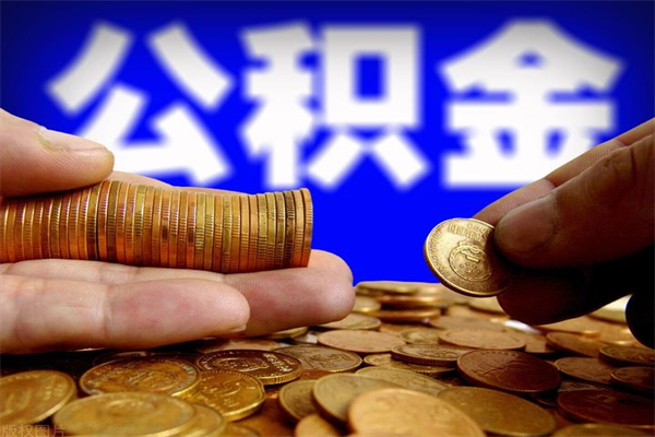 禹城离职公积金能取来不（离职公积金能提现吗）