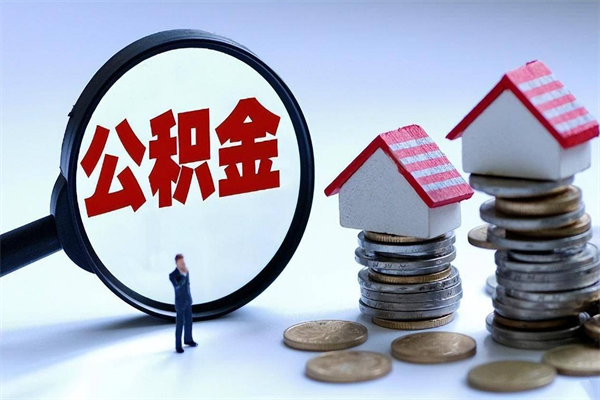 禹城离职住房公积金怎么取（离职公积金如何取出来）