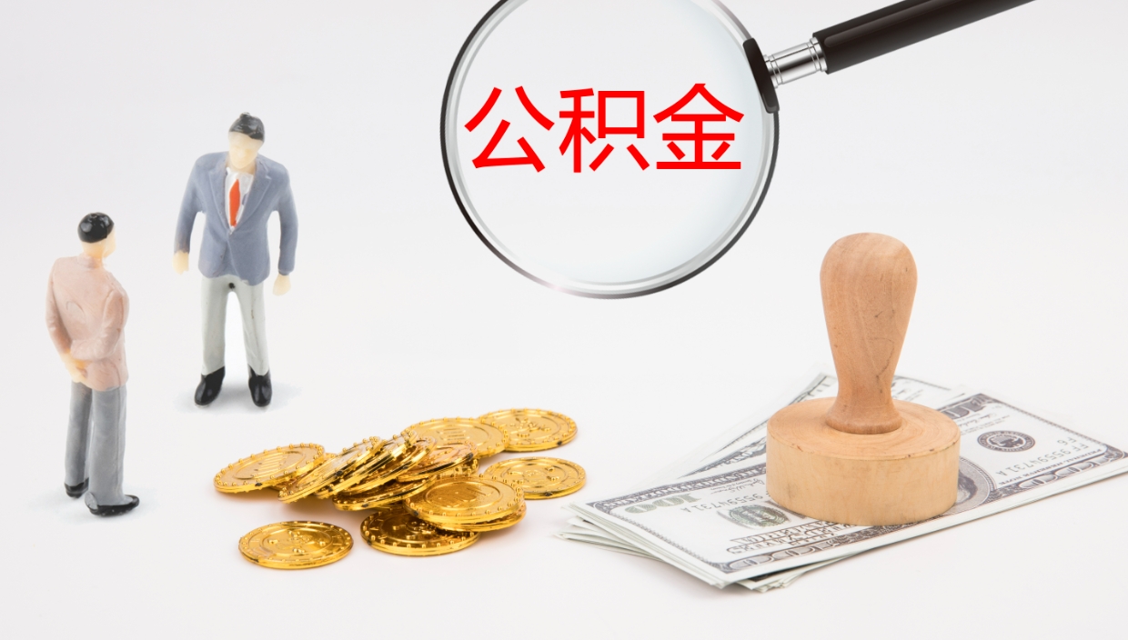 禹城离职后公积金可以取出多少（离职后公积金可以提取多少）