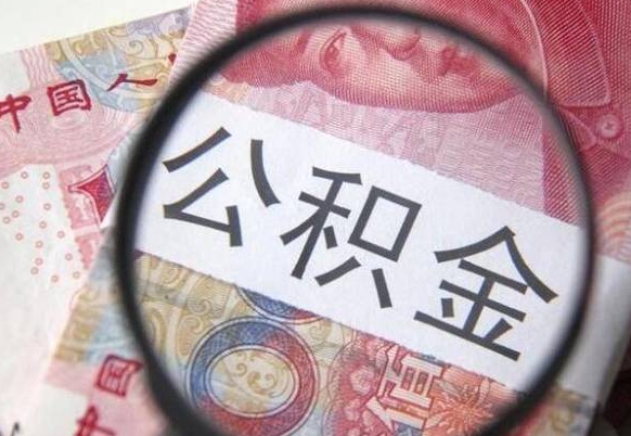 禹城按月支取公积金（按月提公积金）