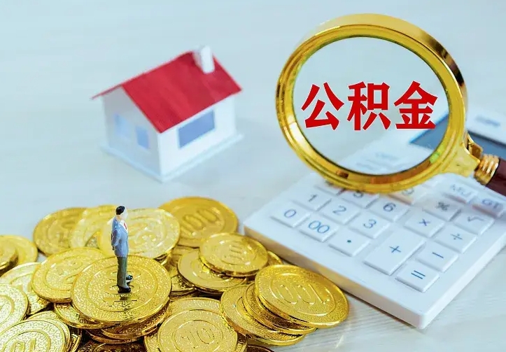 禹城公积金不能提出来（住房公积金不能提现）