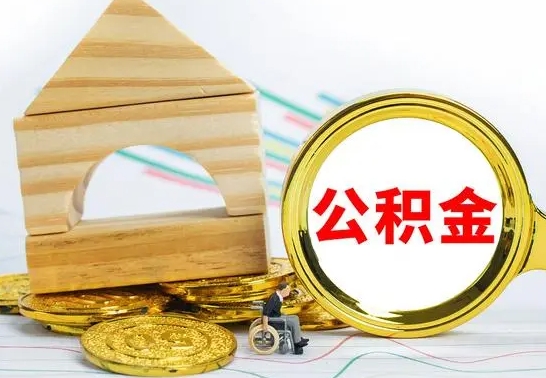 禹城辞职后可以把公积金取出来吗（辞职了可以把住房公积金全部取出来吗）