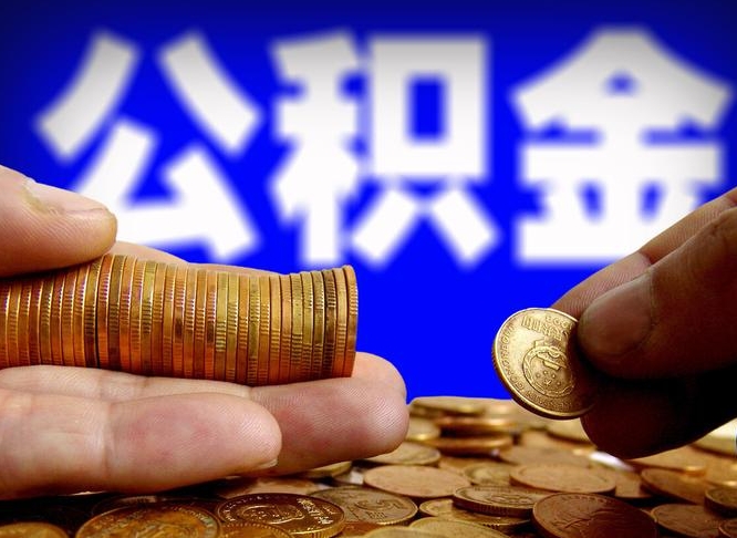 禹城离职多长时间公积金能取出来（离职公积金多久能提出来）